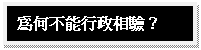 文字方塊: 為何不能行政相驗?