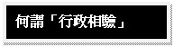 文字方塊: 何謂「行政相驗」

