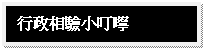 文字方塊: 行政相驗小叮嚀