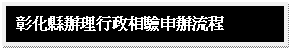 文字方塊: 彰化縣辦理行政相驗申辦流程